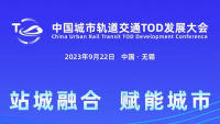2023中国城市轨道交通TOD发展大会