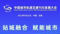 2023中國城市軌道交通TOD發(fā)展大會