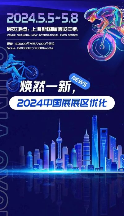 煥然一新，2024中國國際自行車展展區優化