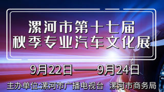 2023漯河市第十七届秋季专业汽车文化展