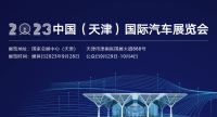 2023天津國際車展門票開售！限時買一送一！