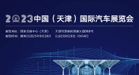 2023天津國(guó)際車展門票開(kāi)售！限時(shí)買一送一！