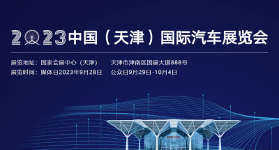 2023天津国际车展门票开售！限时买一送一！