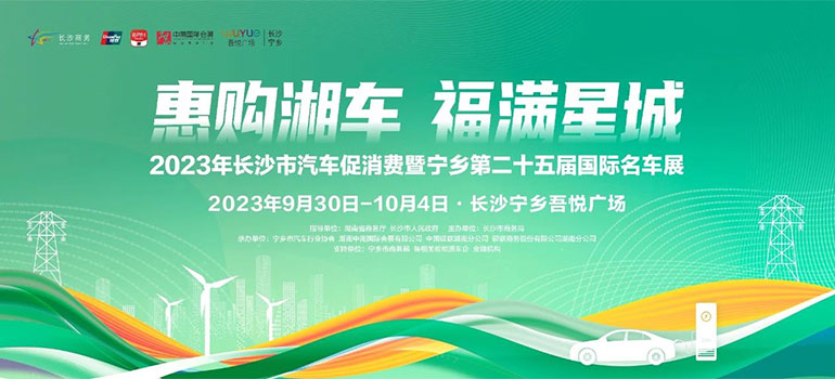 2023年长沙市汽车促消费暨宁乡第二十五届国际名车展