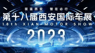 2023第十八届西安国际汽车展览会