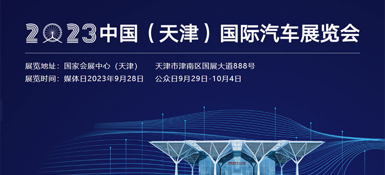 2023中国（天津）国际汽车展览会