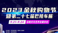 2023岳阳金秋购物节暨第27届巴陵车展