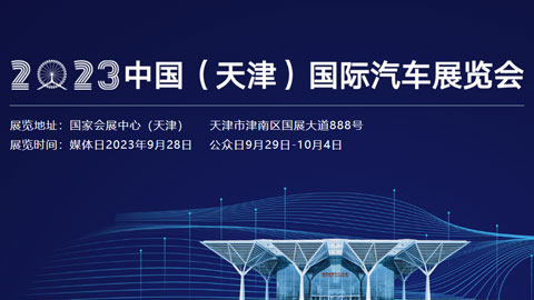 2023中国（天津）国际汽车展览会