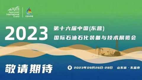2023第十六届中国（东营）国际石油石化装备与技术展览会
