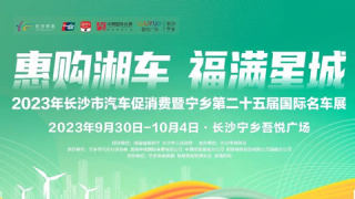 2023年长沙市汽车促消费暨宁乡第二十五届国际名车展