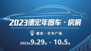 2023德宏年度車.房展