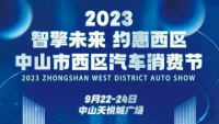 2023智擎未来 约惠西区中山市西区汽车消费节