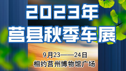 2023莒县秋季车展