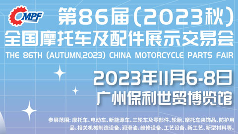 2023第86屆（2023秋）全國摩托車及配件展示交易會
