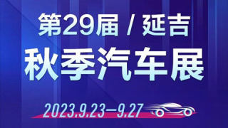 2023第29屆延吉秋季汽車展