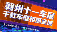 2023赣州（秋季）汽车展销会