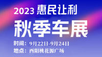 2023酉阳桃花源广场秋季车展