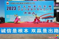 2023延吉秋季汽車展開展，車型全、優(yōu)惠多、銷售火