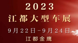 2023江都大型车展