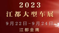 2023江都大型車展