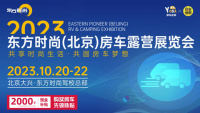 2023东方时尚（北京）房车露营展览会