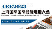 AEE2023上海國際儲(chǔ)能電池大會(huì)