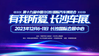 2023第十九屆中國（長沙） 國際汽車博覽會