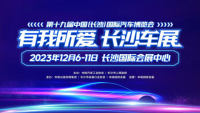 2023第十九届中国（长沙） 国际汽车博览会