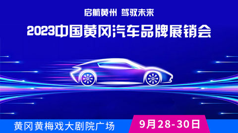 2023中国·黄冈汽车品牌展销会