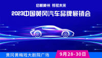 2023中國·黃岡汽車品牌展銷會