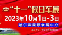 2023哈爾濱會展中心十一假日車展