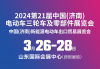 2024第21届中国(济南)电动车、三轮车及零部件展览会邀请函