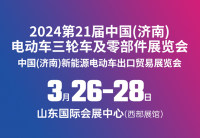 2024第21屆中國(guó)(濟(jì)南)電動(dòng)車、三輪車及零部件展覽會(huì)邀請(qǐng)函