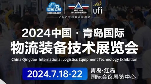 2024中国青岛国际物流装备技术展览会