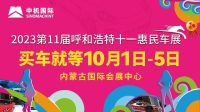 品牌云集，新車(chē)齊聚丨呼和浩特十一惠民車(chē)展購(gòu)車(chē)更優(yōu)惠！