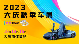 2023大慶秋季車(chē)展