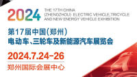2024第17届中国(郑州) 电动车、三轮车及新能源汽车展览会