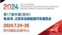 2024第17屆中國(鄭州) 電動車、三輪車及新能源汽車展覽會