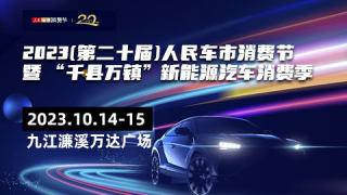 2023（第二十屆）人民車市消費節(jié)暨千縣萬鎮(zhèn)新能源汽車消費節(jié)九江站