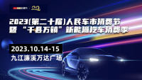 2023（第二十屆）人民車市消費(fèi)節(jié)暨千縣萬鎮(zhèn)新能源汽車消費(fèi)節(jié)九江站
