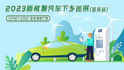 2023抚州新能源汽车下乡巡展（金溪站）