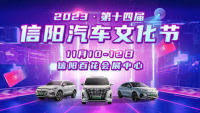 2023第十四屆信陽(yáng)汽車(chē)文化節(jié)