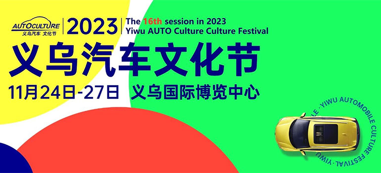 2023第16届义乌汽车文化节