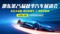 2023邵東第25屆秋季汽車(chē)展銷(xiāo)會(huì)