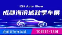 2023成都海濱城秋季車(chē)展