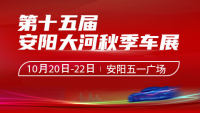 2023第十五屆安陽(yáng)大河秋季車展