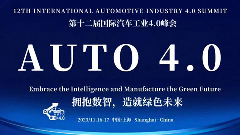 2023第12届国际汽车工业4.0峰会