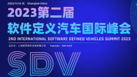 2023第二屆軟件定義汽車國際峰會