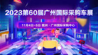 2023第60届广州国际采购车展