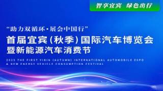 2023首届宜宾（秋季）国际汽车博览会暨新能源汽车消费节